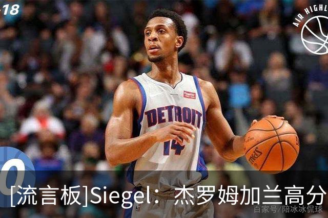 [流言板]Siegel：杰罗姆加兰高分赢球，哈登失误多于进球且输球